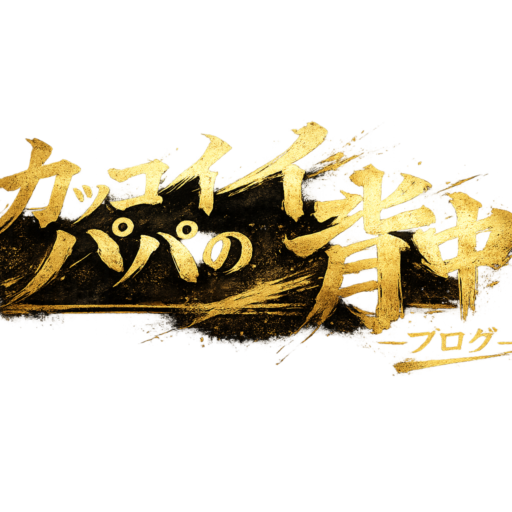 カッコイイパパの背中ブログ